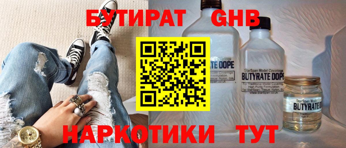 БУТИРАТ оксибутират Торжок