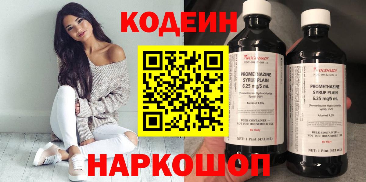 Codein Purple Drank  Вход с VPN  Кодеиновый сироп Lean напиток Lean (лин)  Торжок 