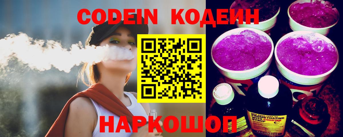 Кодеин Purple Drank Торжок